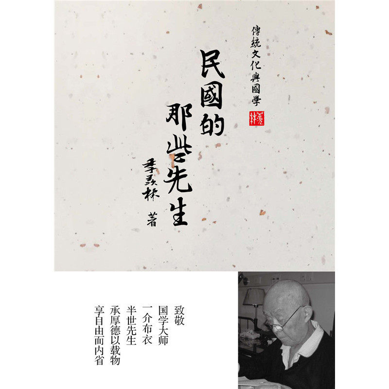 民国的那些先生 正版图书 季羡林