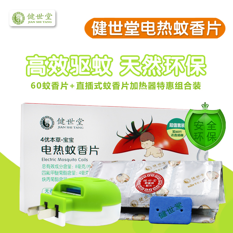 健世堂电热蚊香片60片送直插器 驱蚊套装组合 婴儿儿童驱蚊无香型