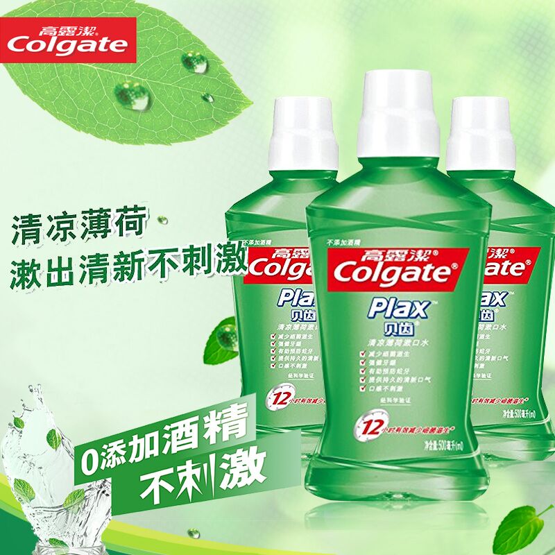高露洁贝齿清凉薄荷漱口水500ml *3瓶  抑菌去火 多省包邮
