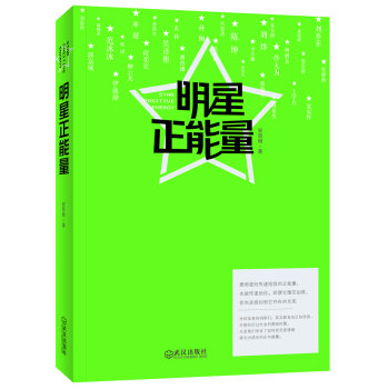 正版包邮明星正能量正品图书书籍