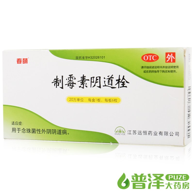 买2减2元 春萌 制霉素阴道栓 6枚粒 念珠菌性霉菌性阴道炎症栓剂