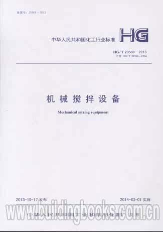 HG/T 20569-2013 机械搅拌设备