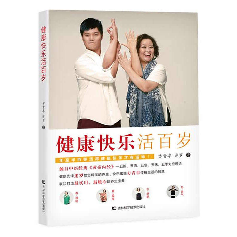 健康快乐活百岁 正版图书 方青卓