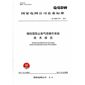 Q/GDW 671-2011 微机型防止电气误操作系统技术规范