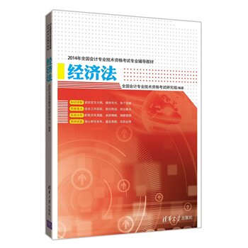 经济法（2014年全国会计专业技术资格考试专业辅导教材）