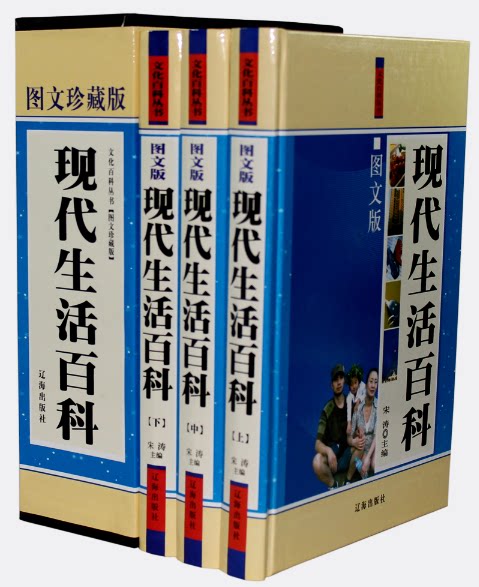 全新正版  现代生活百科 图文珍藏本 辽海出版社 16开3卷 宋涛著 原价480元
