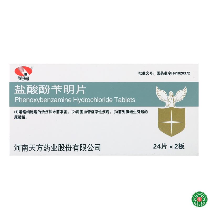 天方 盐酸酚苄明片 10mg*48片/盒