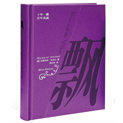 正版现货 飘 精装版 (美)玛格丽特-米切尔 十年一飘百年典藏 世界名著文学励志小说 现代女性必读人生之书 新华书店畅销书 博库网