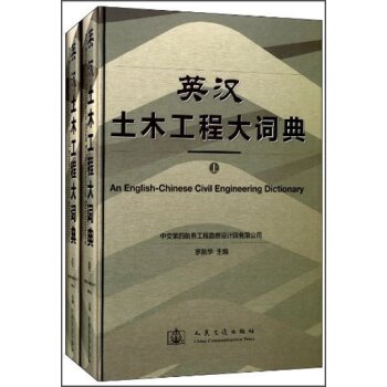 英汉土木工程大词典（套装上下册）/罗新华/人民交通出版社
