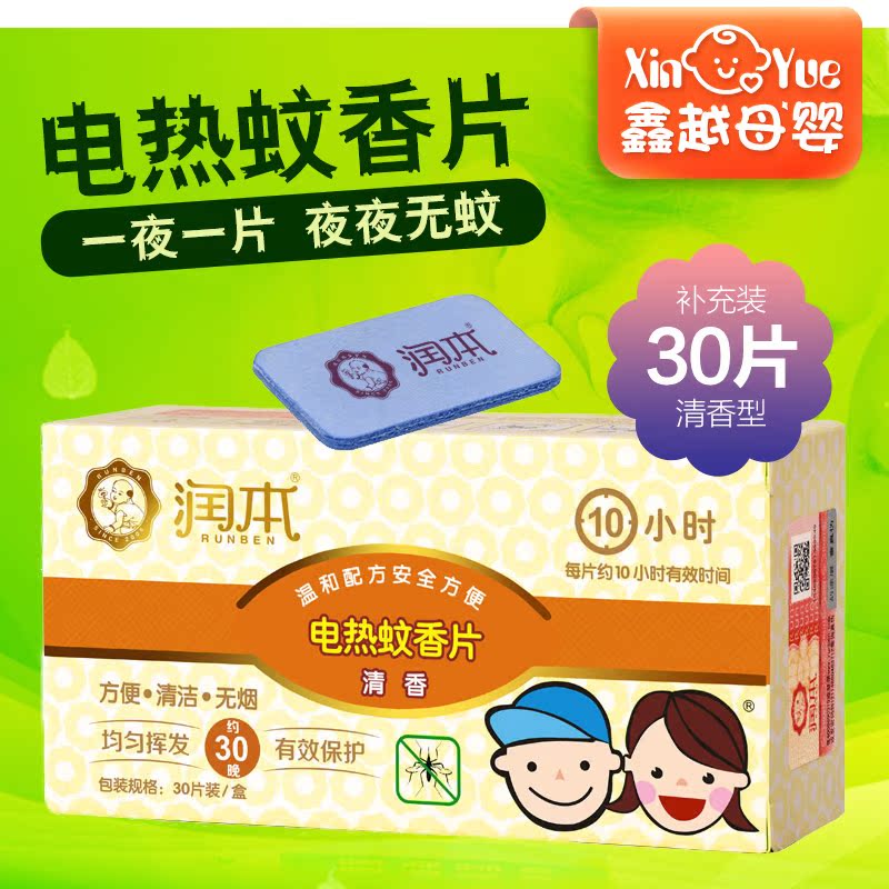 润本 电热蚊香片 婴儿电蚊香宝宝驱蚊片孕妇儿童驱蚊片A0080