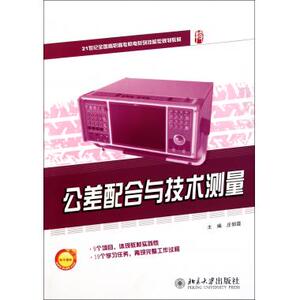 公差配合与技术测量(21世纪全国高职高专机电系列技能型规划教材)