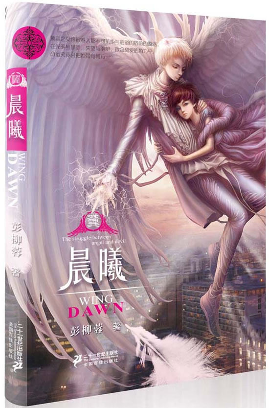 正版包邮翼晨曦(青春实力派作者,魔幻女巫彭柳蓉倾心力作.背负宿命的预言之女与天使、恶魔之间绝望心碎的