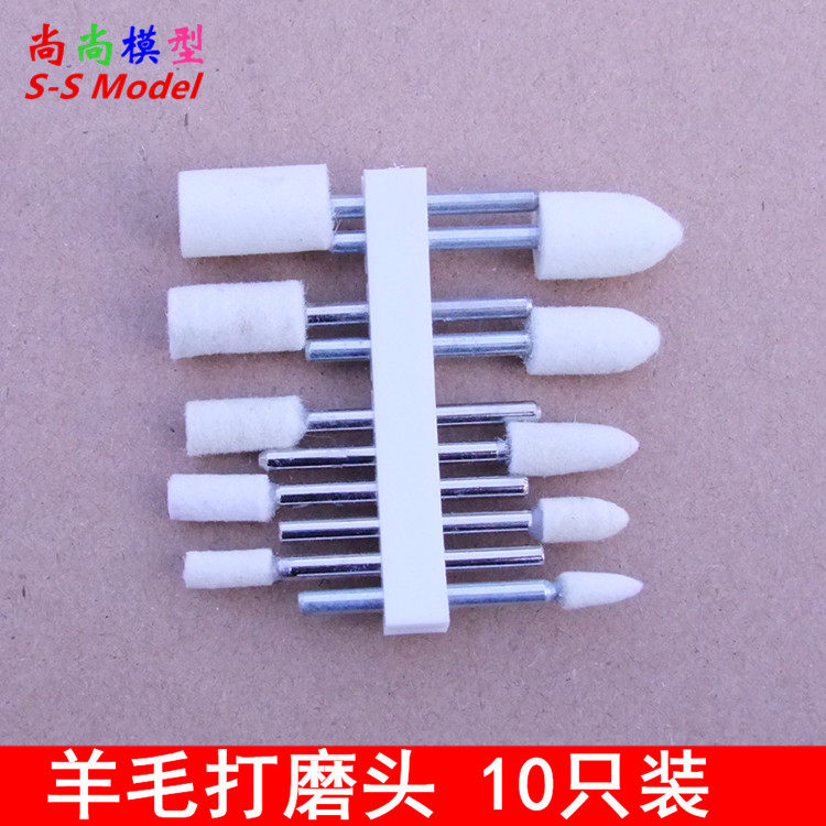 羊毛打磨头 10只装 圆柱形/尖锥形 玉石玻璃镜面抛光头 打磨工具
