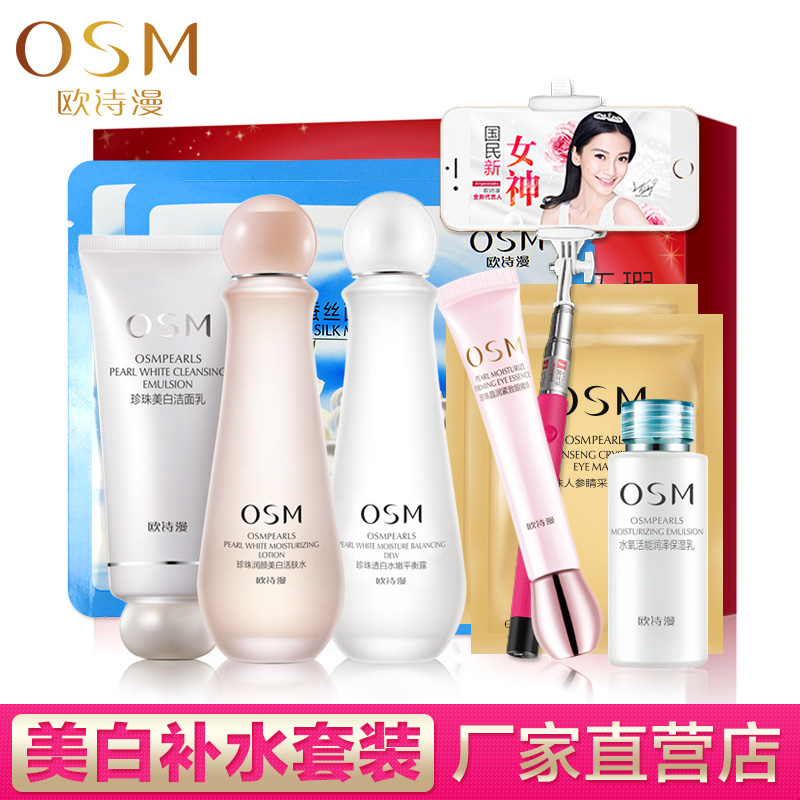 OSM欧诗漫珍珠白营养美肤套装礼盒 春季补水保湿美白护肤化妆品女