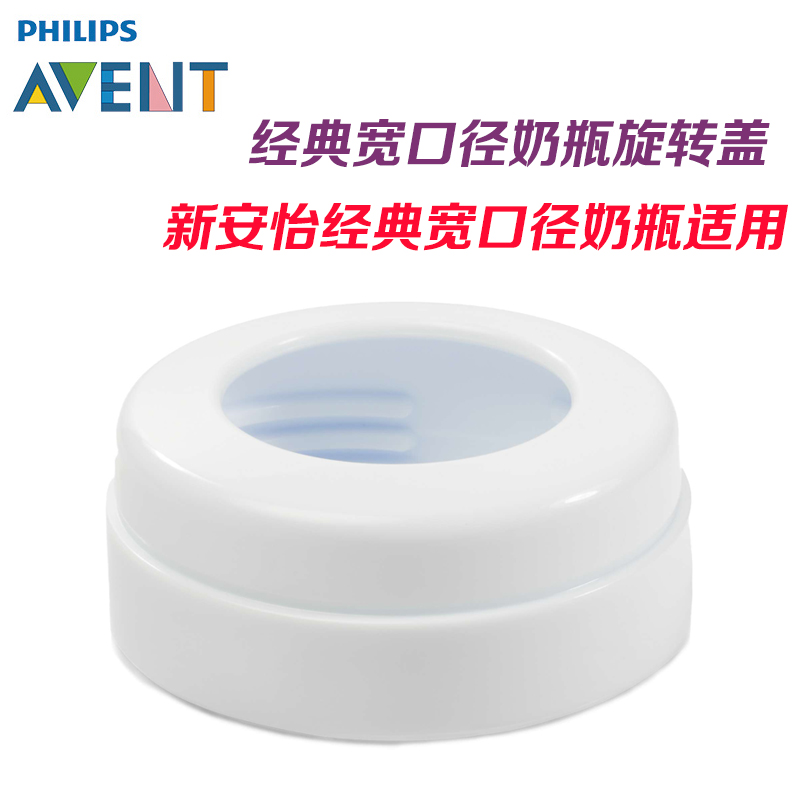 新安怡经典宽口径奶瓶螺旋盖旋转盖 锁紧盖奶嘴盖 旋盖白色奶瓶盖