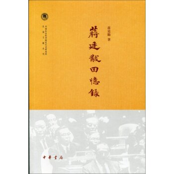 中国社会科学院近代史研究所民国文献丛刊：蒋廷黻回忆录/蒋廷黻/中华书局