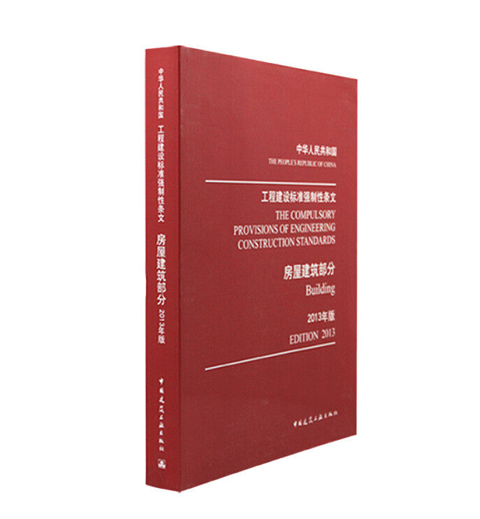 [新出版11个专业分册]工程建设标准强制性条文:房屋建筑部分(2013年版)