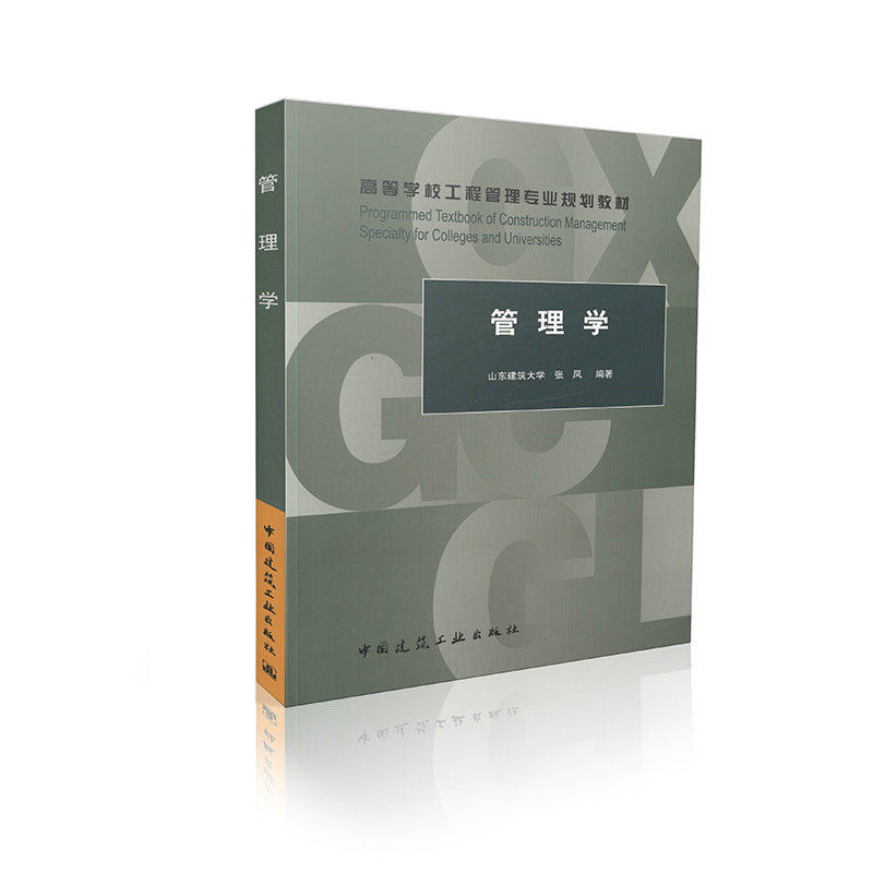 管理学 高等学校工程管理专业规划教材