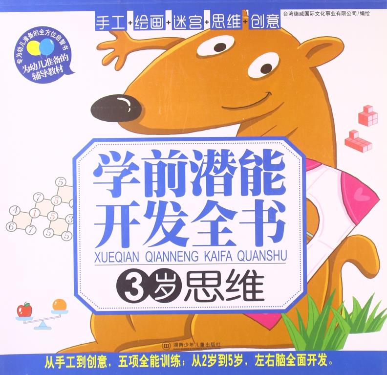 正版包邮学前潜能开发全书:思维(3岁)正品图书书籍