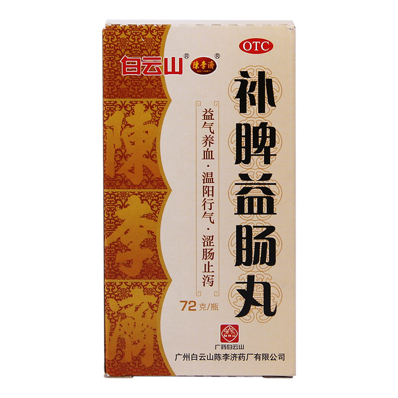 白云山陈李济 补脾益肠丸 72g 益气养血温阳行气止泻腹胀疼痛QA