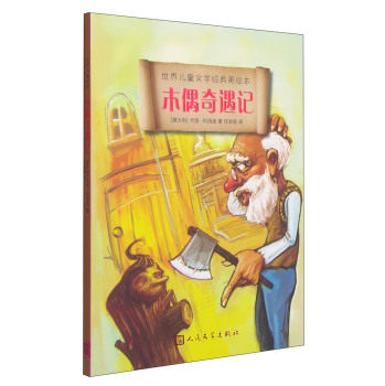 世界儿童文学经典美绘本：木偶奇遇记/[意] 卡洛·科洛迪/人民文学出版社