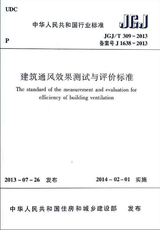 JGJ/T309-2013建筑通风效果测试与评价标准