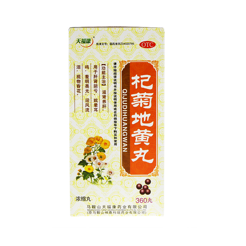 天福康 杞菊地黄丸 360丸 滋肾养肝 肝肾阴亏 眩晕耳鸣 视物昏花