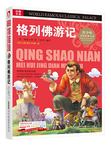 正版包邮经典文学名著宝库:格列佛游记(彩图版)(青少版)正品图书书籍