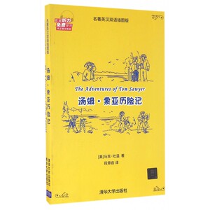 汤姆·索亚历险记(名著英汉双语插图版共2册) 博库网