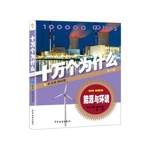 能源与环境·十万个为什么（第六版）