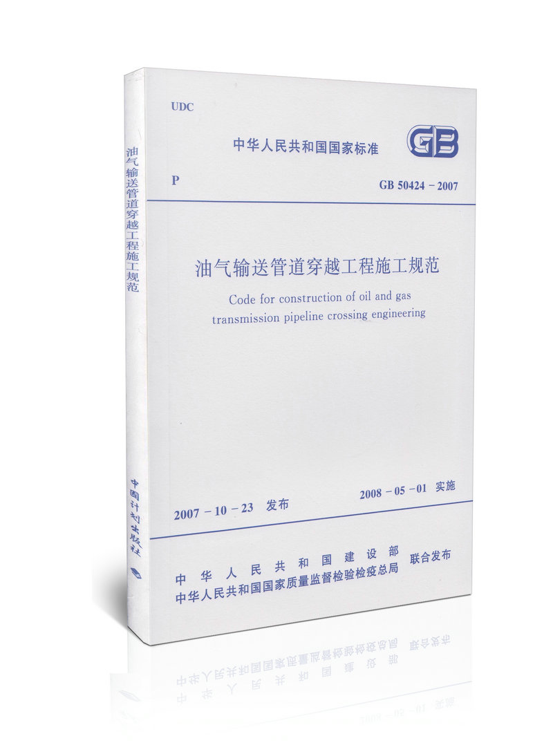 GB 50424-2007 油气输送管道穿越工程施工规范