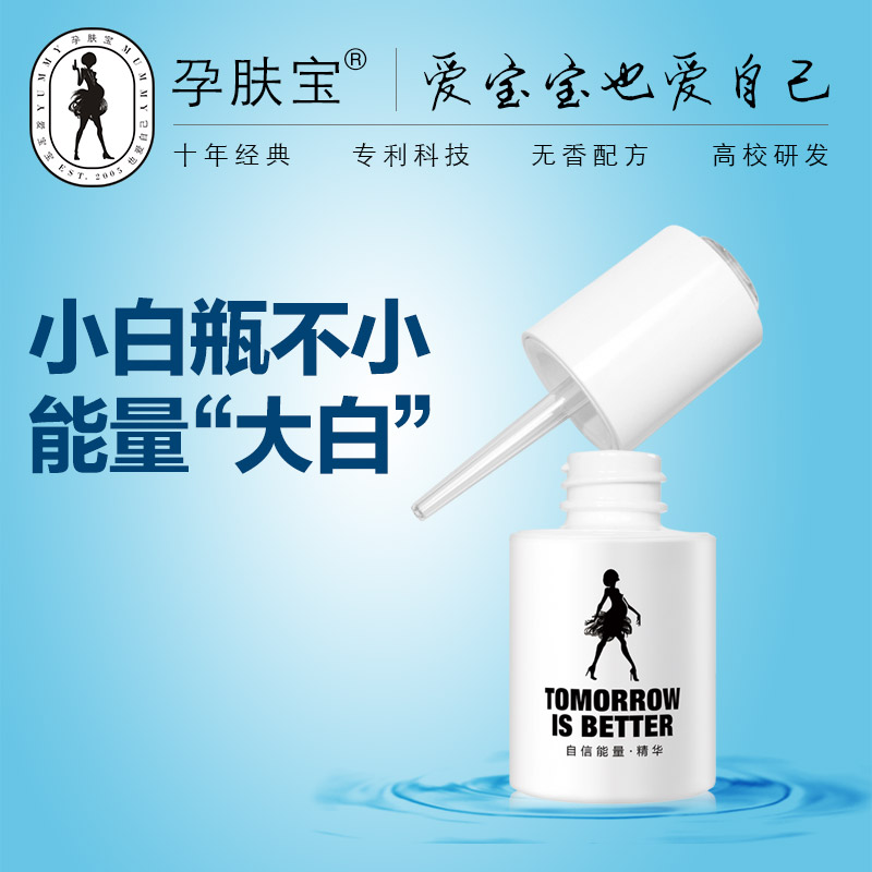 孕肤宝 自信能量精华孕妇专用精华液 孕妇保湿补水天然孕妇护肤品