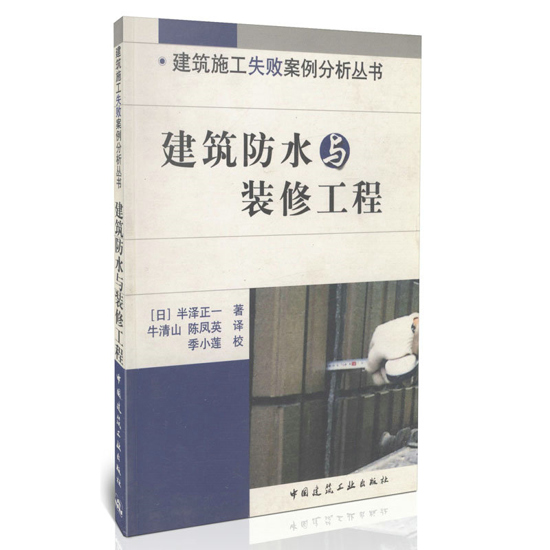 建筑防水与装修工程/建筑施工失败案例分析丛书