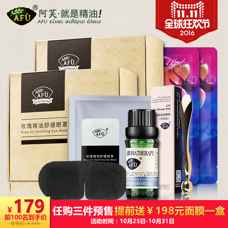 【预售】AFU阿芙神采美目复方油+玫瑰精油眼罩8片*2盒 眼部护理
