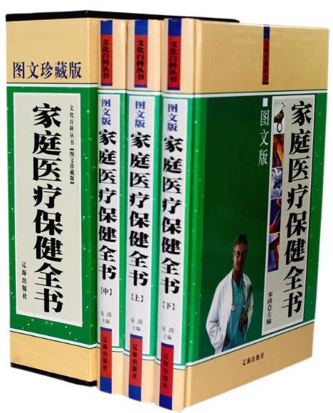 全新正版 家庭医疗保健全书 图文珍藏本 精装16开3册 辽海出版社 原价480元