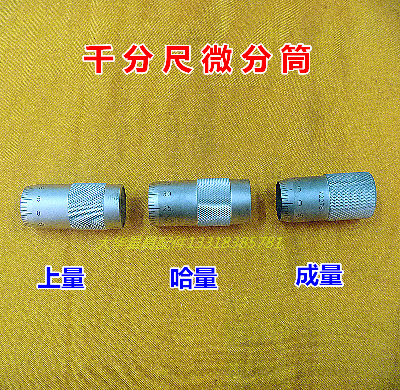 Qinghai QingUpper Ha Cheng Gui quantity outer diameter micrometer differential cylinder rotary scale sleeve differential cylinder quantity fitting accessory