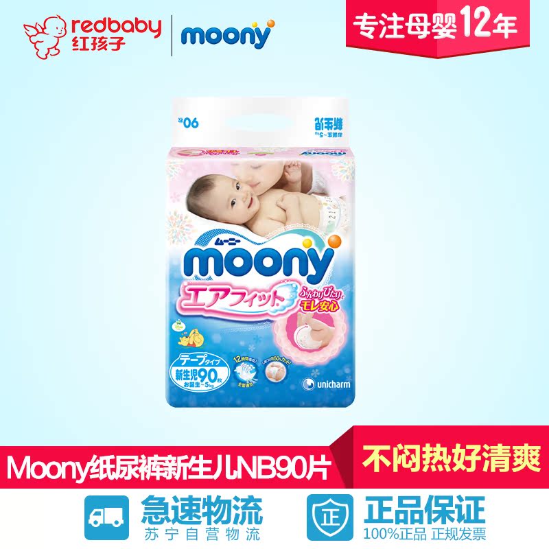 【红孩子母婴】Moony婴儿纸尿裤新生儿NB90片【0-5kg】