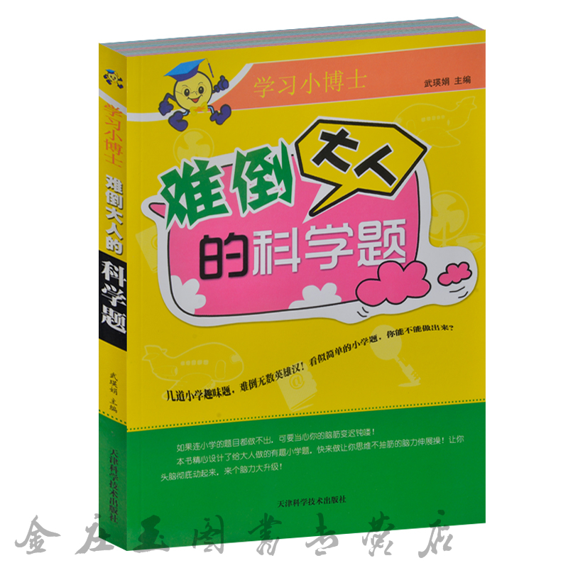 正版包邮 学习小博士/难倒大人的科学题 人体科学人文难题 动物植物 天文地理难题 趣味科学 难倒大人的小学科学题