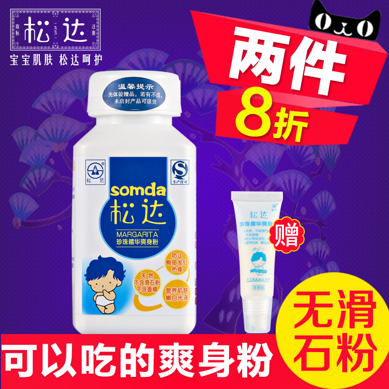松达牌 珍珠精华爽身粉婴儿护肤松花粉68g 买就送体验装