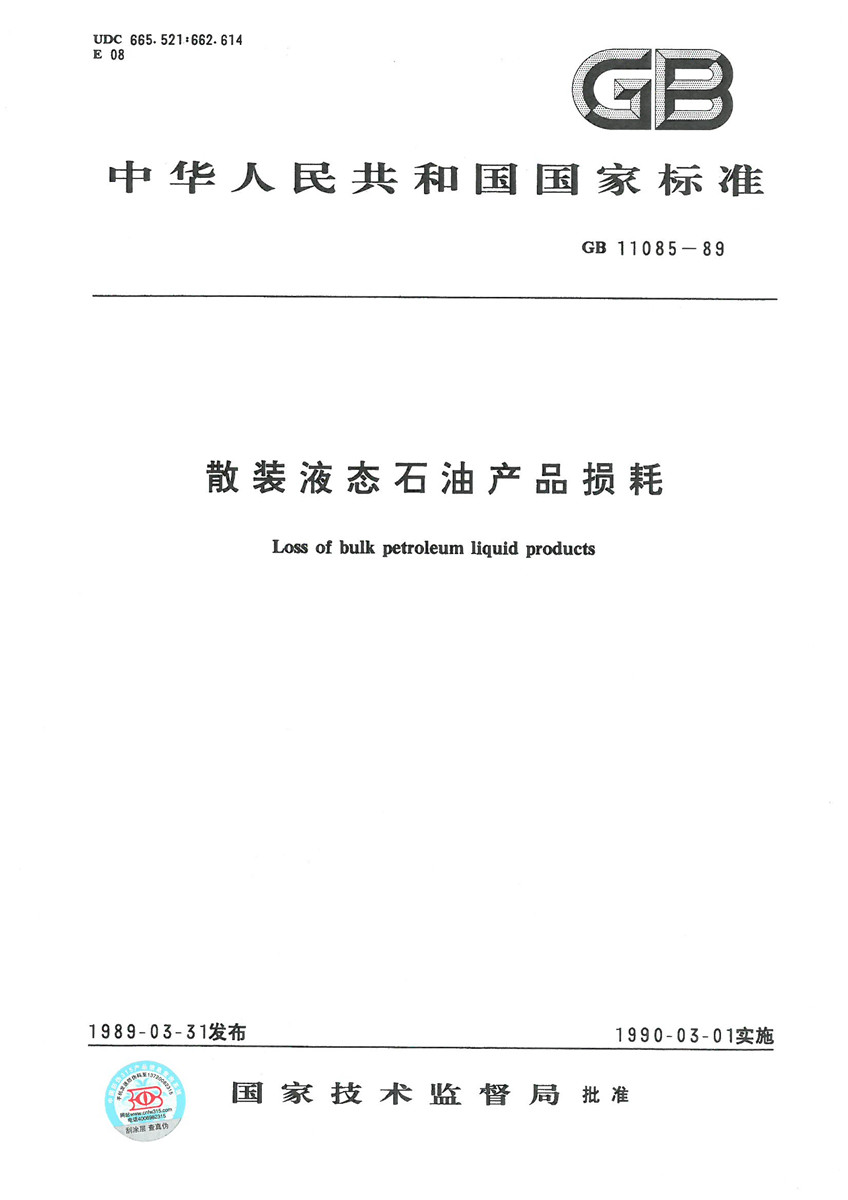 GB 11085-1989 散装液态石油产品损耗