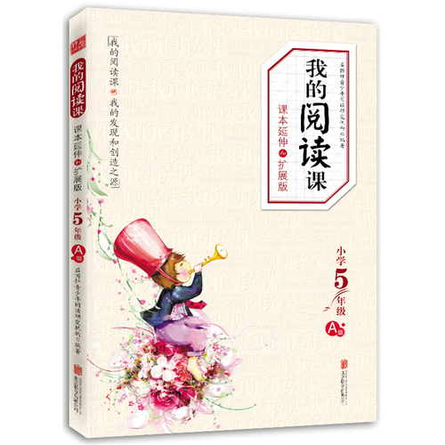 我的阅读课－课本延伸和扩展版·5年级A/北京益博轩青少年阅读研究机构/北京联合出版公司