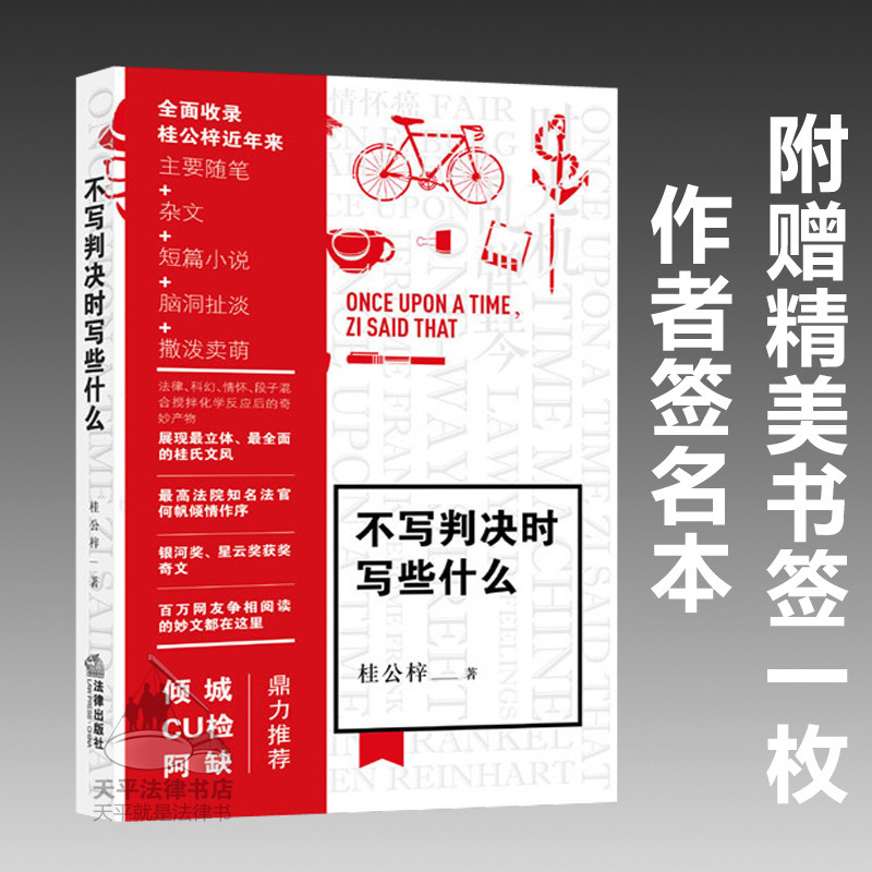 【作者签名本】 不写判决时写些什么 桂公梓著 桂公梓作品集 法律出版社9787511885180