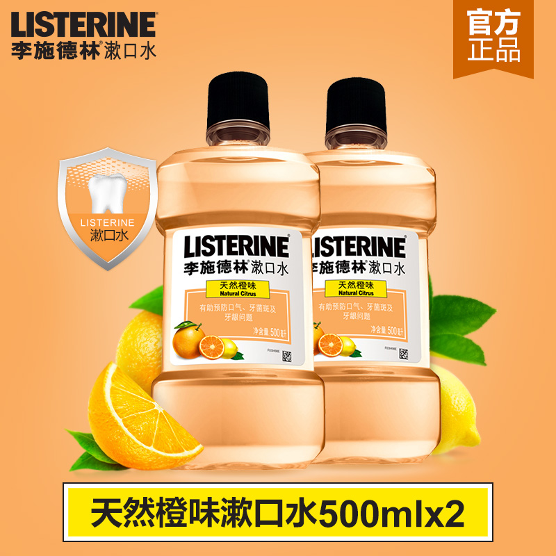 李施德林漱口水天然橙味 除口臭500ml*2 杀菌防蛀牙溃疡消炎孕妇
