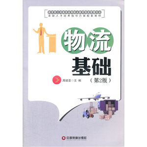 物流基础（第2版）