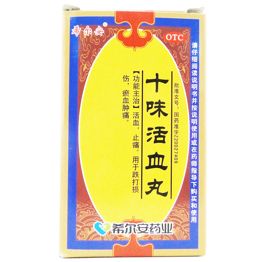 3盒85】希尔安 十味活血丸 60g 活血 止痛 用于跌打损伤淤血肿痛