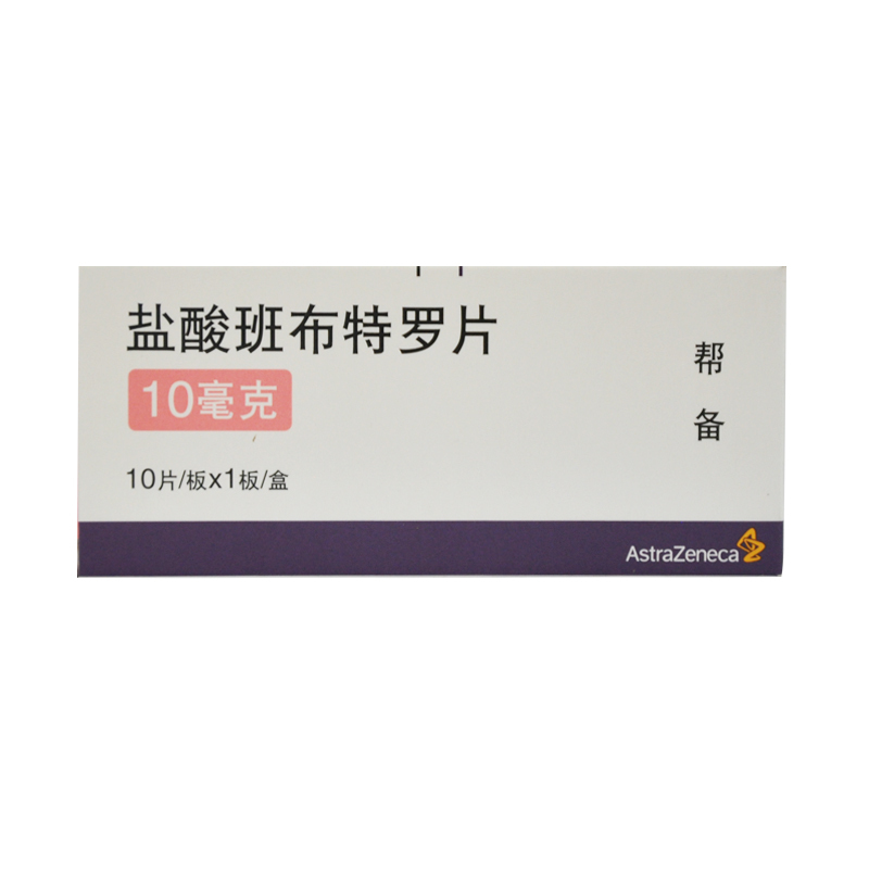 AstraZeneca/阿斯利康 帮备 盐酸班布特罗片 10mg*10片/盒