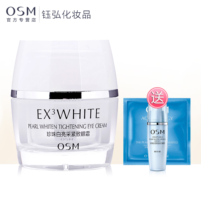 欧诗漫osm  珍珠白亮采紧致眼霜  淡化细纹去眼袋黑眼圈抗皱女