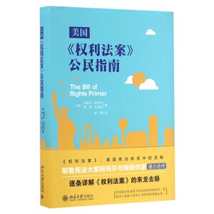 美国权利法案公民指南(精) 博库网