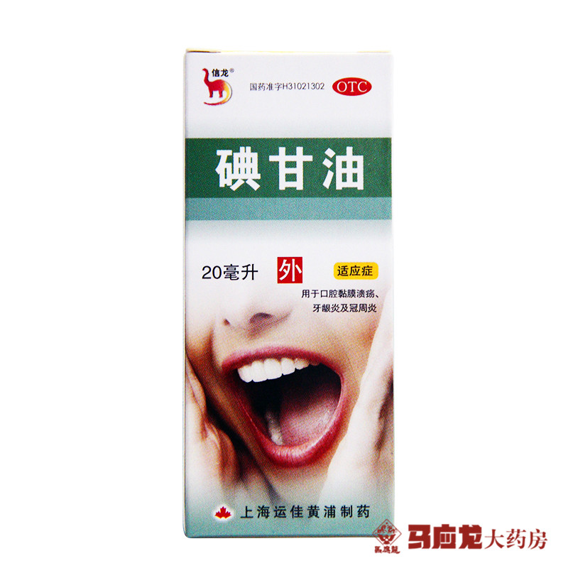 信龙 碘甘油 20ml 用于口腔黏膜溃疡 牙龈炎 冠周炎 上海运佳