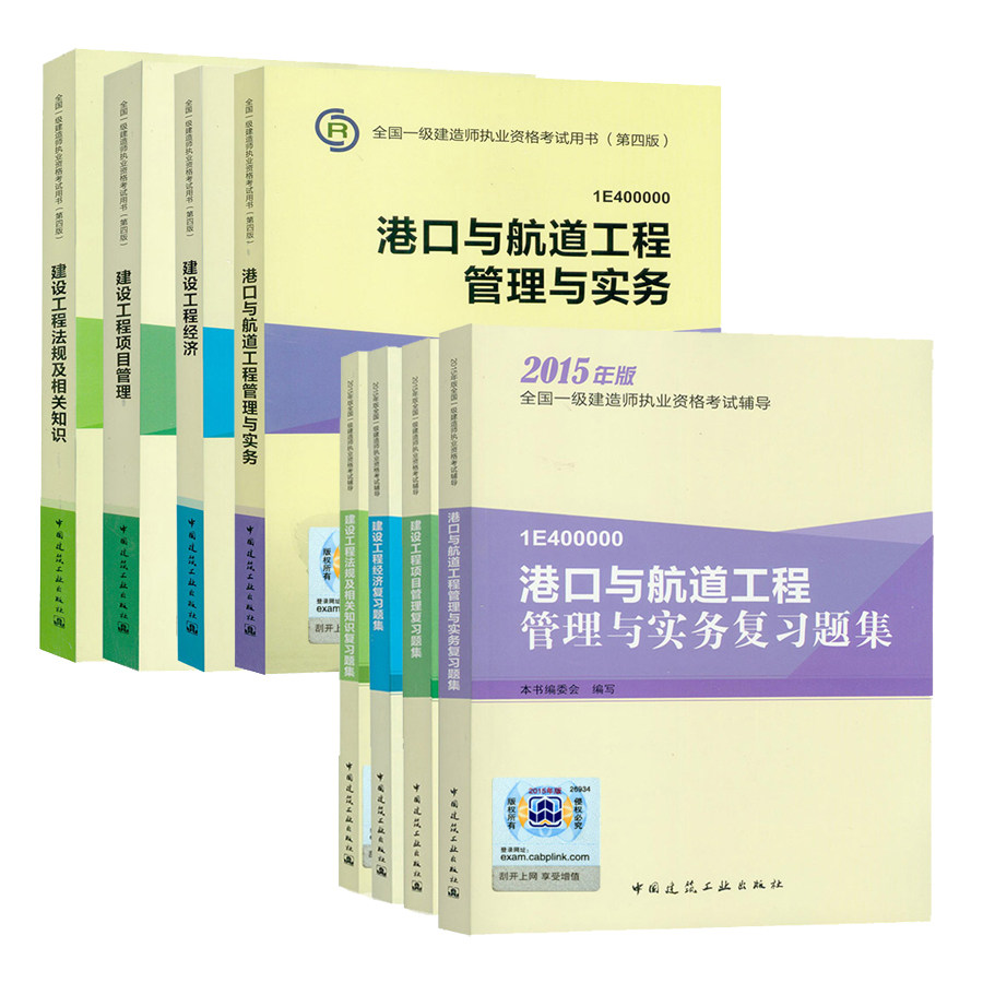 现货备考2016全套8本第四版官方2016一级建造师教材2015版一级建造师考试用书一建教材+复习题集配套题库港口与航道工程管理与实务